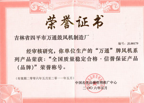 “全國(guó)質(zhì)量穩(wěn)家合格 信譽(yù)保證產(chǎn)品（品牌）”榮譽(yù)稱(chēng)號(hào)