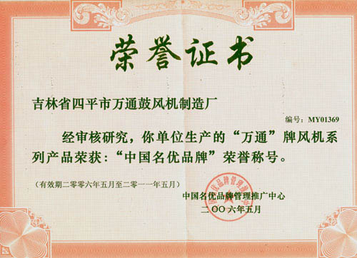 2006-2011“中國(guó)名優(yōu)品牌”榮譽(yù)稱(chēng)號(hào)