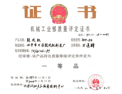 機(jī)械工業(yè)部質(zhì)量評(píng)定證書(shū)