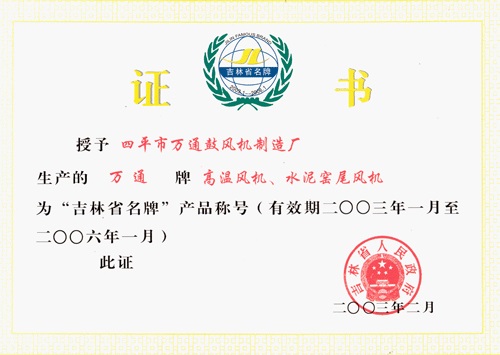 吉林省名牌產(chǎn)品稱(chēng)號(hào)